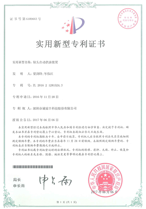 鉆頭自動(dòng)供油裝置專(zhuān)利證書(shū)