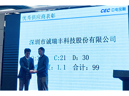 喜訊！誠(chéng)瑞豐科技榮獲中電金融“2018年度優(yōu)秀供應(yīng)商”