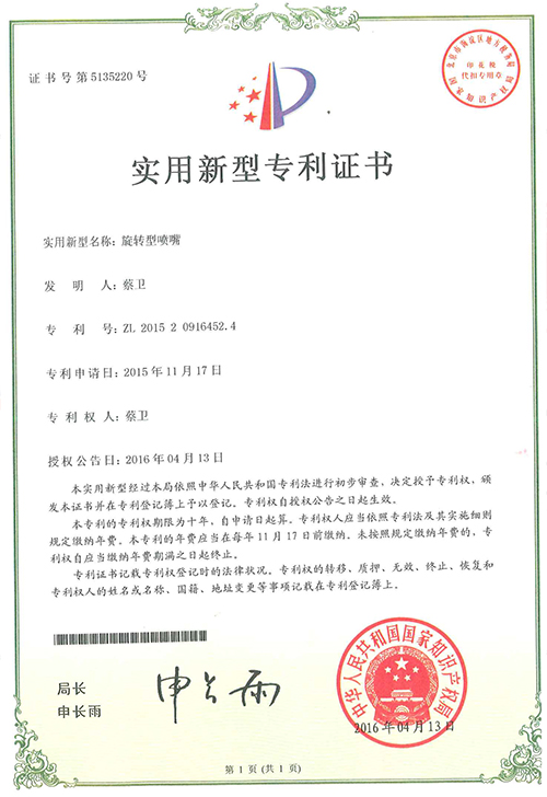 旋轉(zhuǎn)型噴嘴專利證書