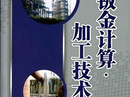 鈑金加工費(fèi)用怎么算，鈑金廠必備