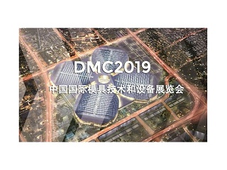DMC2019，助推汽車沖壓模具加工行業(yè)升級(jí)