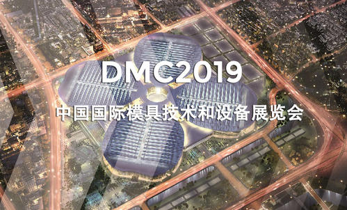 DMC2019，助推汽車沖壓模具加工行業(yè)升級(jí)